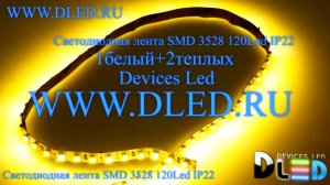 Светодиодная лента IP22 SMD 3528 (120 LED) 1 Белый + 2 Теплый белый
