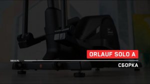 Orlauf Solo A | Сборка эллиптического тренажера | Инструкция