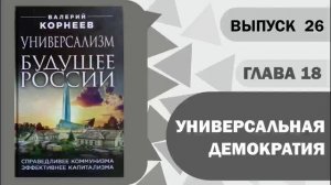 Глава 18 Универсальная демократия или четвёртый вид демократии