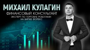 Стрим #1 Торговый роботы 10-15% в мес.