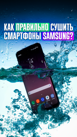 Как ПРАВИЛЬНО СУШИТЬ смартфоны SAMSUNG? Официальная инструкция на экстренный случай!