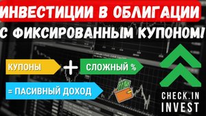 Облигации с фиксированным купоном! Какие облигации купить?
