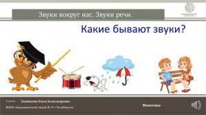 ЧЭШ Обучение грамоте 1 класс. Звуки вокруг нас.  Звуки речи.