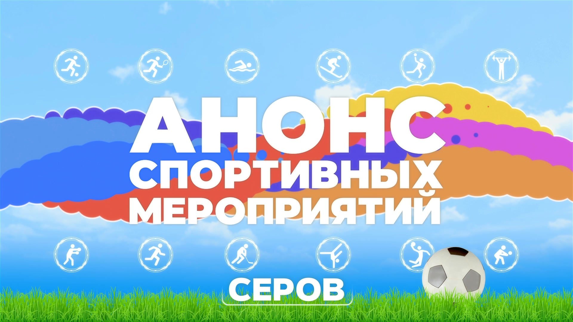 Анонс спортивных мероприятий