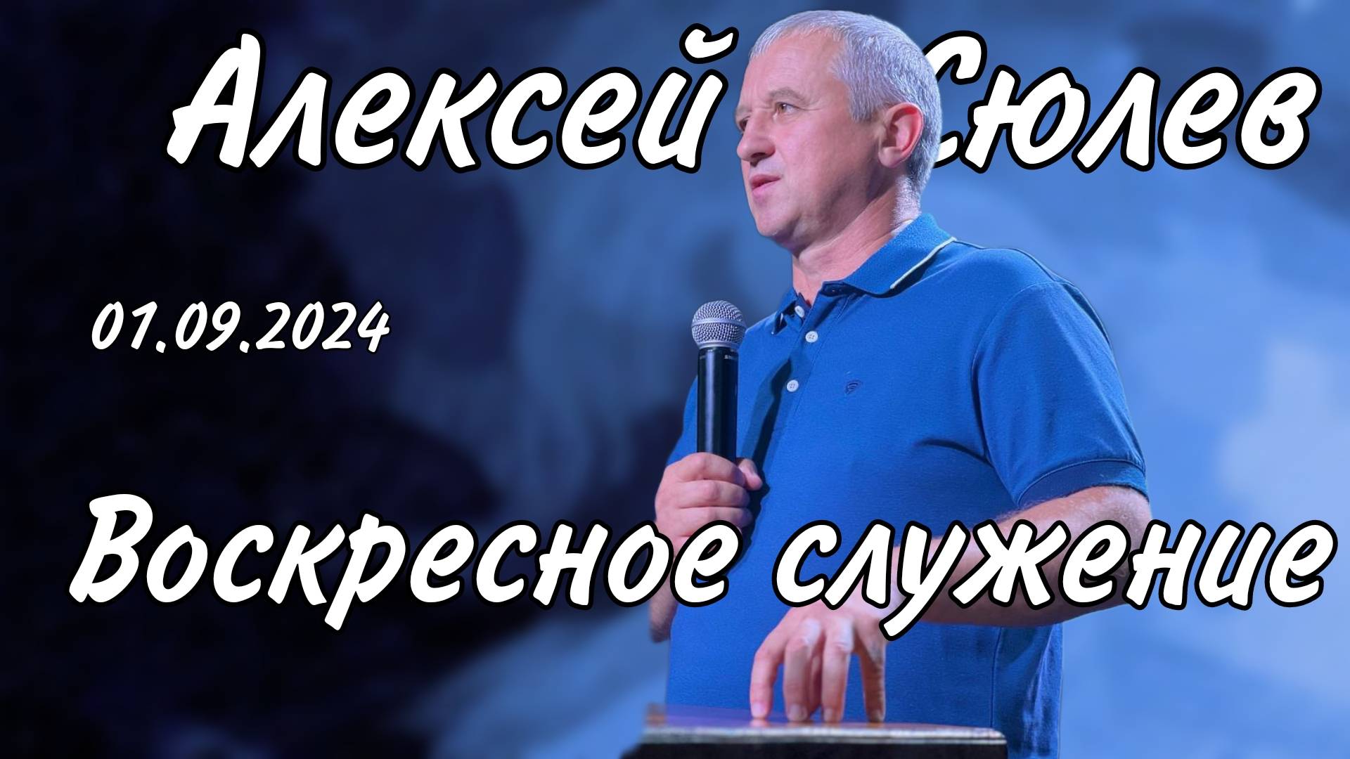 Воскресное Богослужение / Церковь "Новый Завет" г. Старая Купавна / 01.09.2024 г.