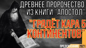 ПРЕДСКАЗАНИЕ 2021. ПРОРОЧЕСТВО АПОСТОЛА О КАРЕ 5 КОНТИНЕНТОВ ЗЕМЛИ.