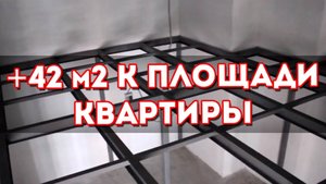 ЖИЛАЯ АНТРЕСОЛЬ В КВАРТИРЕ | +42 м2 к общей площади | ЖК KleinHouse
