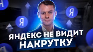 Яндекс не видит накрутку поведенческих факторов