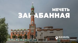 Закабанная мечеть | г. Казань