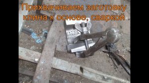Ласточкин хвост с клином.