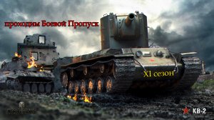 Проходим Боевой Пропуск XI сезон | КВ-2 | #5