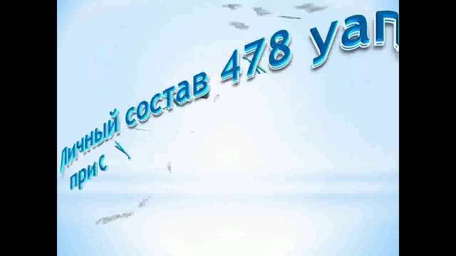 ПЕТРОВСК . 60 - Я ГОДОВЩИНА 478 УЧЕБНОГО АВИАЦИОННОГО ПОЛКА . ЧАСТЬ - 2 . 2012 год.