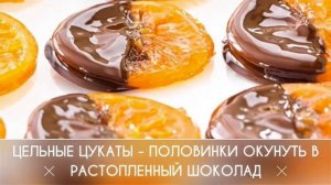 Цукаты из апельсинов