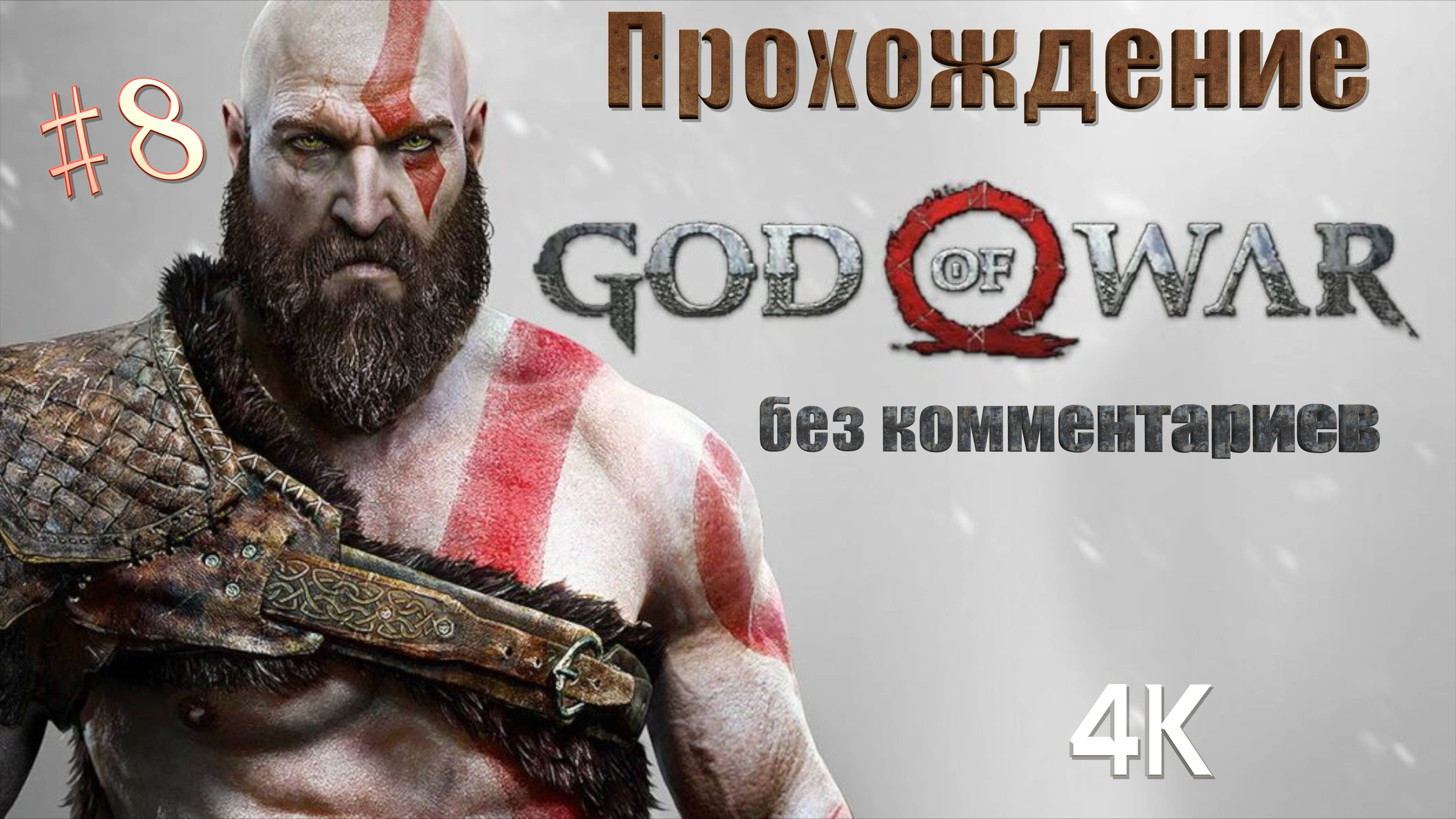 GOD OF WAR прохождение | Бог войны на русском часть 8