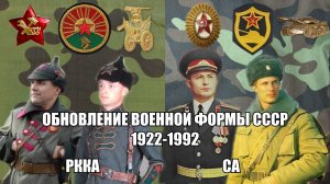 Как менялась форма советской армии 1922-1992