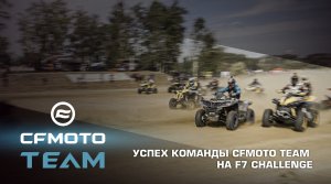 Успех команды CFMOTO TEAM на F7 Challenge 2022: удивили всех!