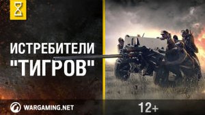 Сандомирский плацдарм. Истребители Тигров. Первая серия