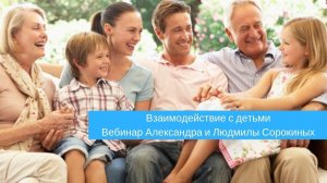 Взаимодействие с детьми. Вебинар Александра и Людмилы Сорокиных