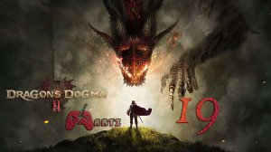 За Границу! l Dragon’s Dogma 2 - Часть 19