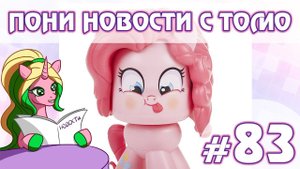 ПОНИ НОВОСТИ с Томо - выпуск 83