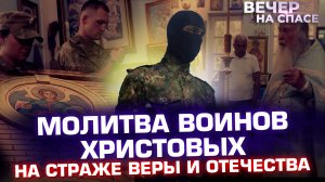 МОЛИТВА ВОИНОВ ХРИСТОВЫХ. НА СТРАЖЕ ВЕРЫ И ОТЕЧЕСТВА.