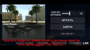 Как играть с другом по Lan в Lac версии 1.5.5