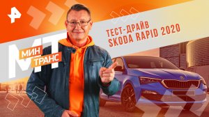 Слабые места? Тест-драйв Skoda Rapid 2020 Минтранс (28.11.20).