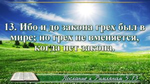 Послание к Римлянам с музыкой глава 5 читаем и слушаем