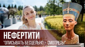 НЕФЕРТИТИ - "Красавица идёт" // NEFERTITI