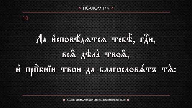 ПСАЛОМ 144 (церковнославянский текст). Читает Евгений Пацино. смотреть онлайн