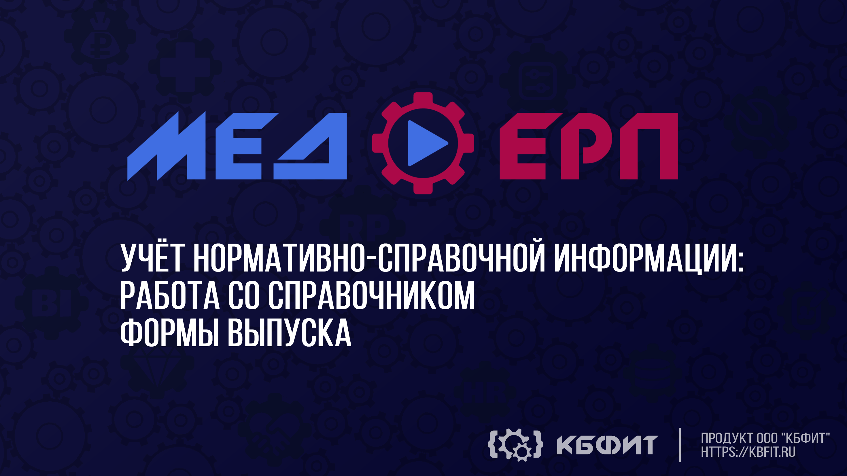 КБФИТ: МЕДЕРП. Учет НСИ: Работа со справочником формы выпуска