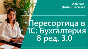 Пересортица в 1С Бухгалтерия 8