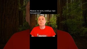 Можно ли есть хлебцы при похудении?