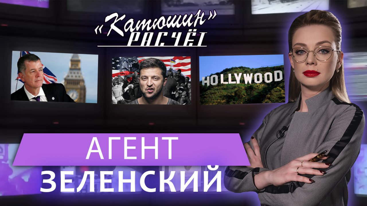 Пешка в руках спецслужб: разведчик о том, как Зеленский продал Украину Западу. Катюшин расчёт