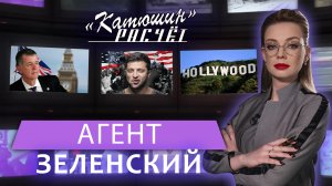 Пешка в руках спецслужб: разведчик о том, как Зеленский продал Украину Западу. Катюшин расчёт