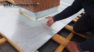 Правильная гидроизоляция дымохода на кровле // Благоустройство.рф
