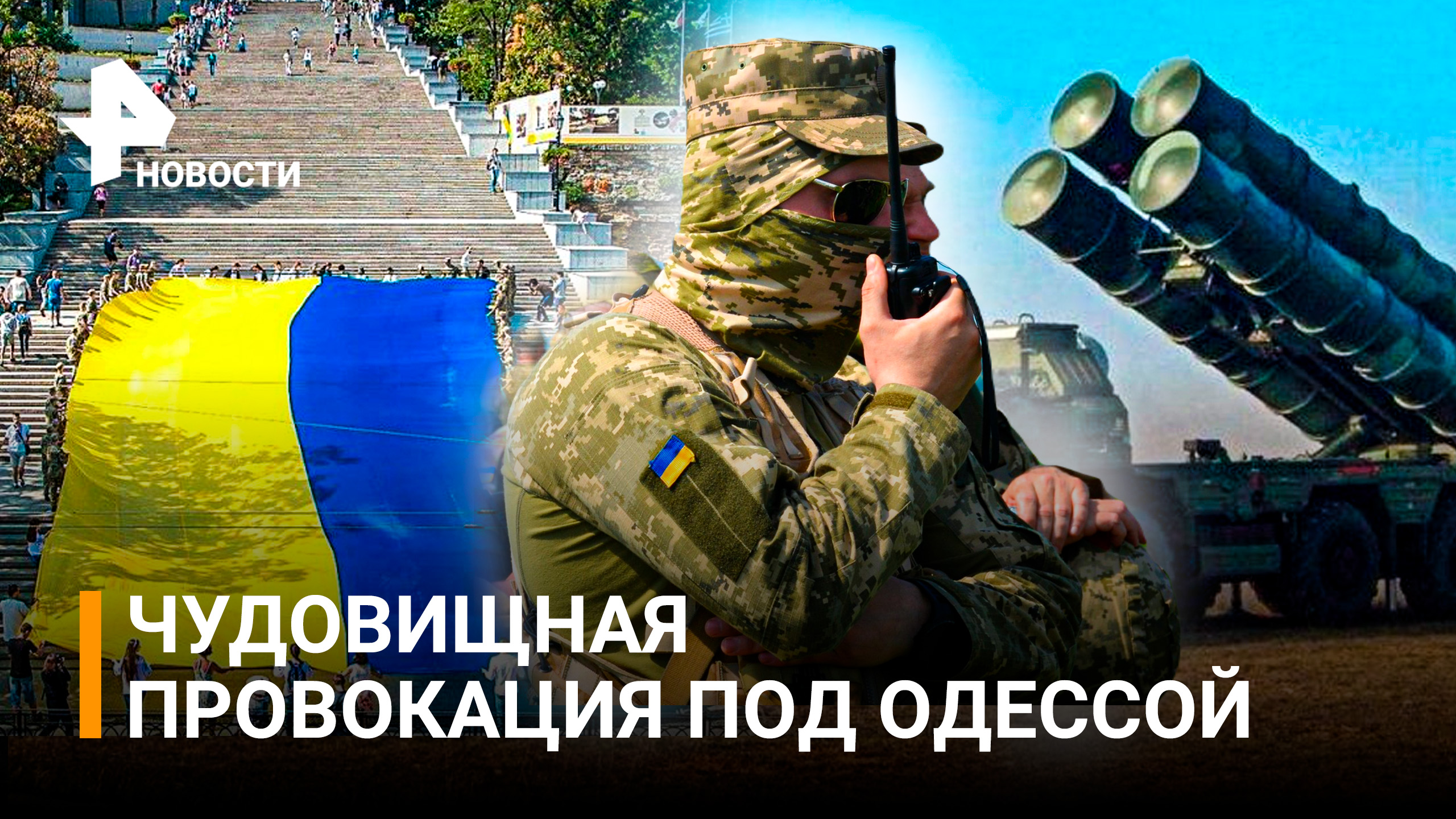 Новая провокация: ВСУ планируют разместить комплекс ПВО под Одессой / РЕН Новости