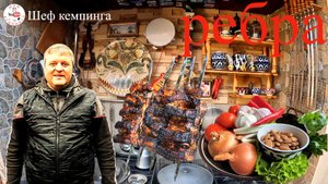 РЕБРА ЖАРЕНЫЕ НА УГЛЯХ С ИСПАНСКИМ СОУСОМ РОМЕСКО.