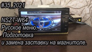 #35_2021 NSZT-W64 Русское меню.  Подготовка и замена заставки на магнитоле.