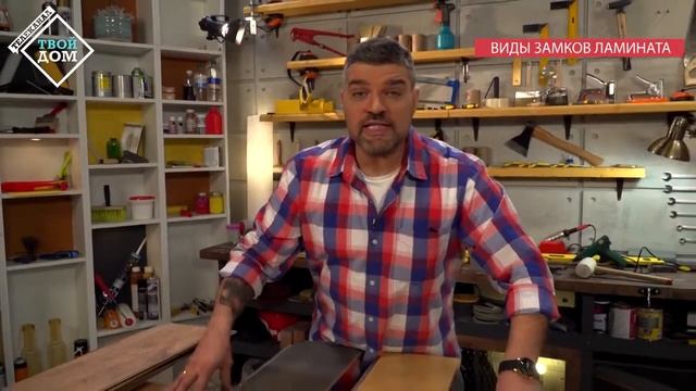 Виды замков ламината смотреть онлайн