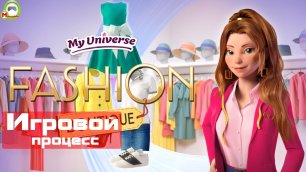 My Universe: Fashion Boutique (Игровой процесс\Gameplay)