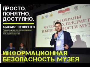 Михаил Яковенко | О безопасности цифровой инфраструктуры музеев | Просто и доступно