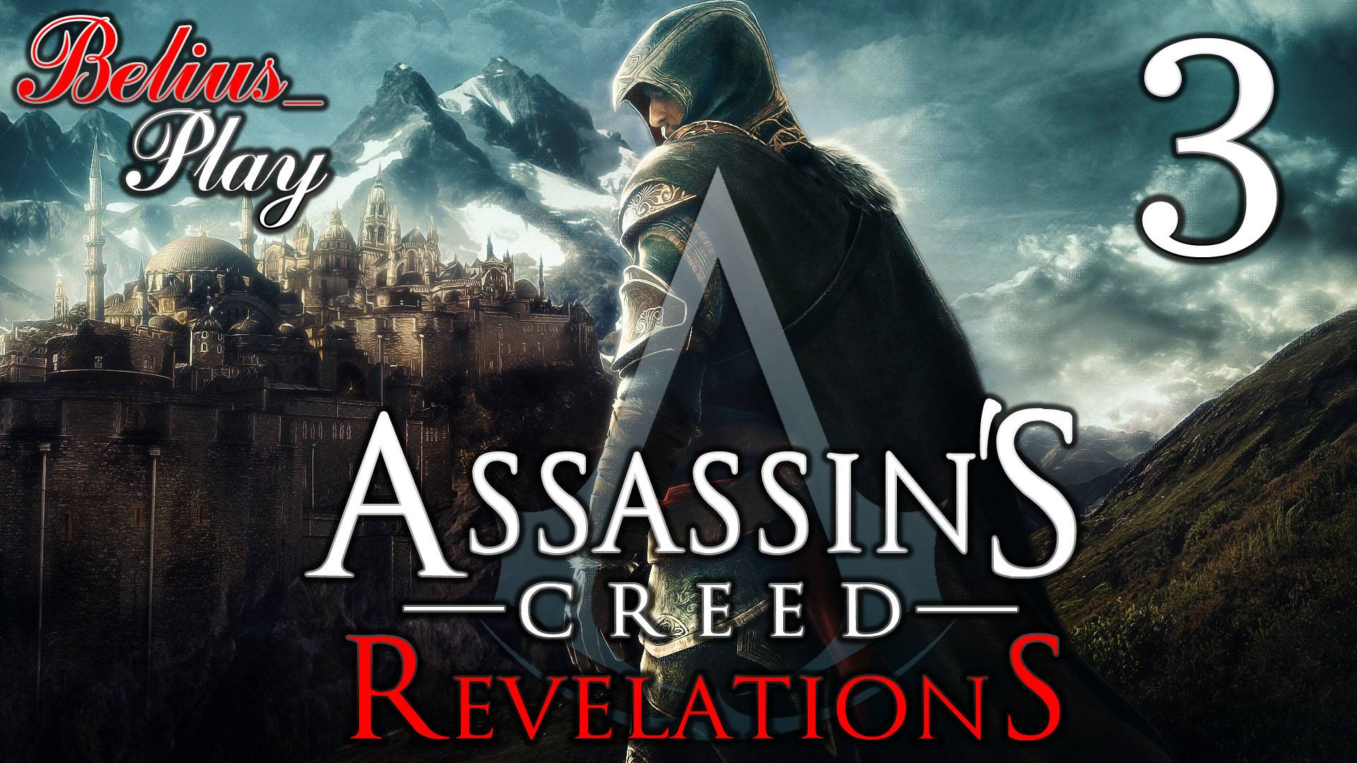 Assassin’s Creed: Revelations. ПРОХОЖДЕНИЕ #3