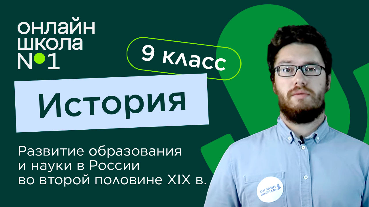 Развитие образования и науки в России во второй половине XIX в. Видеоурок 29. История 9 класс