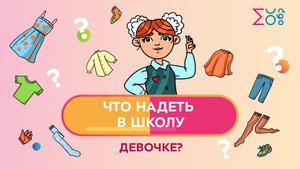 Модная капсула для девочки | Как собрать ребенка в школу