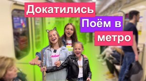 Поём в метро Катюшу. Выполняем своё же задание.