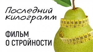 Публицистический фильм: "Последний килограмм". Из цикла фильмов "ОЗДОРОВЛЕНИЕ НАЦИИ".