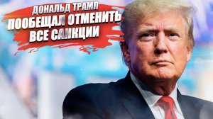 Трамп бросил вызов система! Он обещал отменить все санкции против РФ!