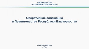 Оперативное совещание в Правительстве Республики Башкортостан: прямая трансляция 29 августа 2022 год