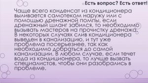 Почему с кондиционера капает вода? [96]